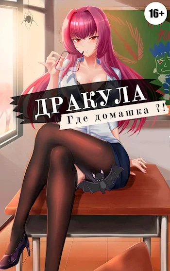 Обложка Дракула, где домашка? Том 1