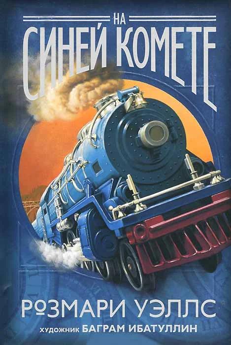 Обложка На синей комете