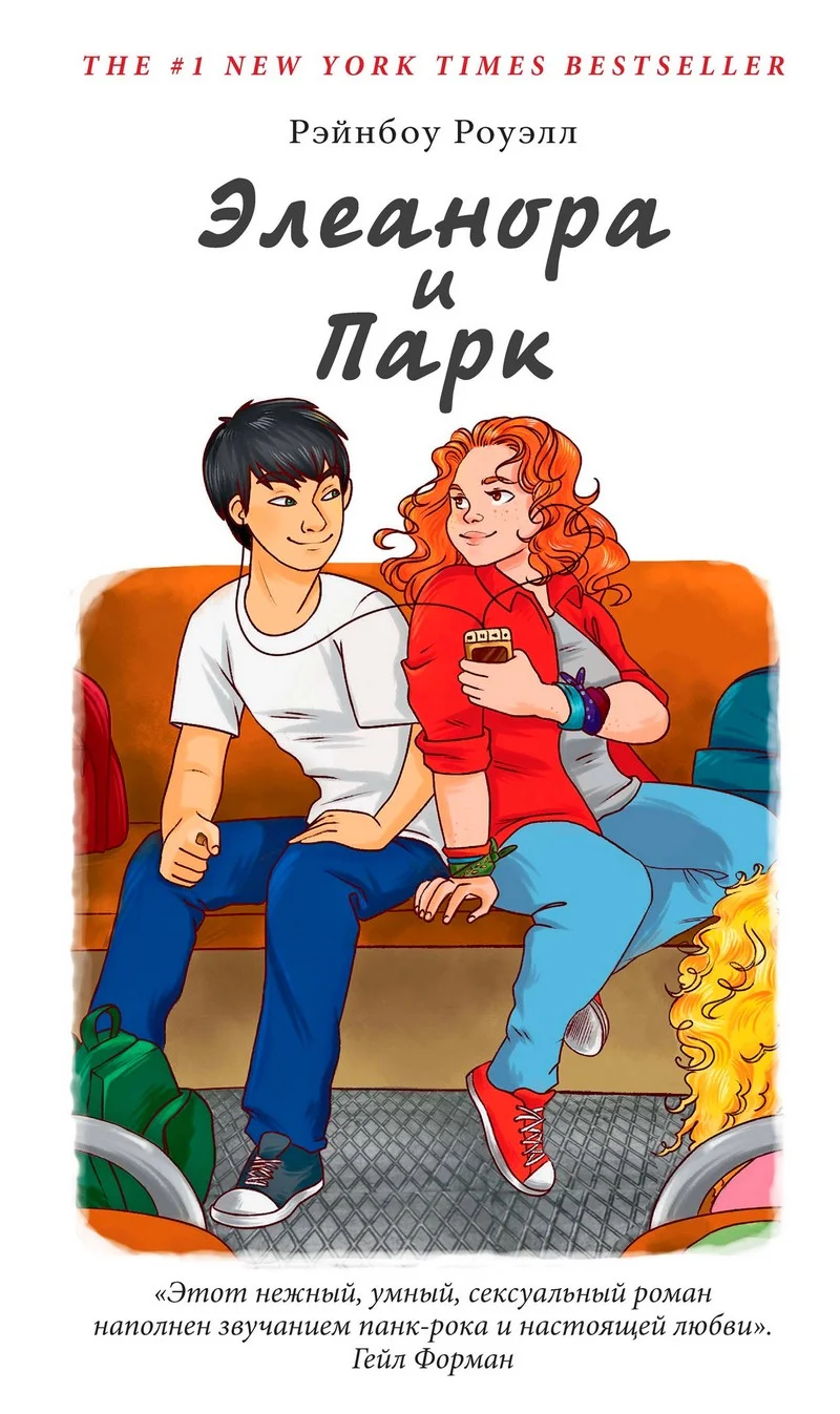 Обложка Элеанора и Парк