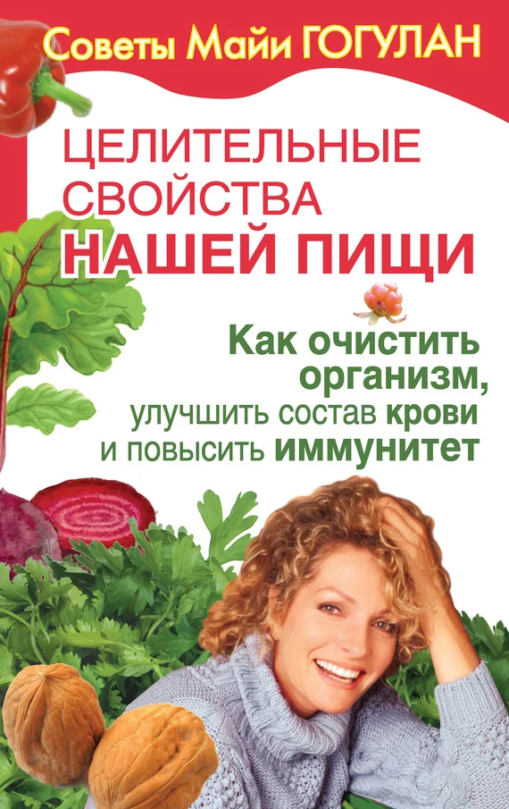 Обложка Как очистить организм, улучшить состав крови и повысить иммунитет