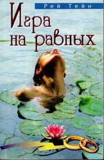 Обложка Игра на равных