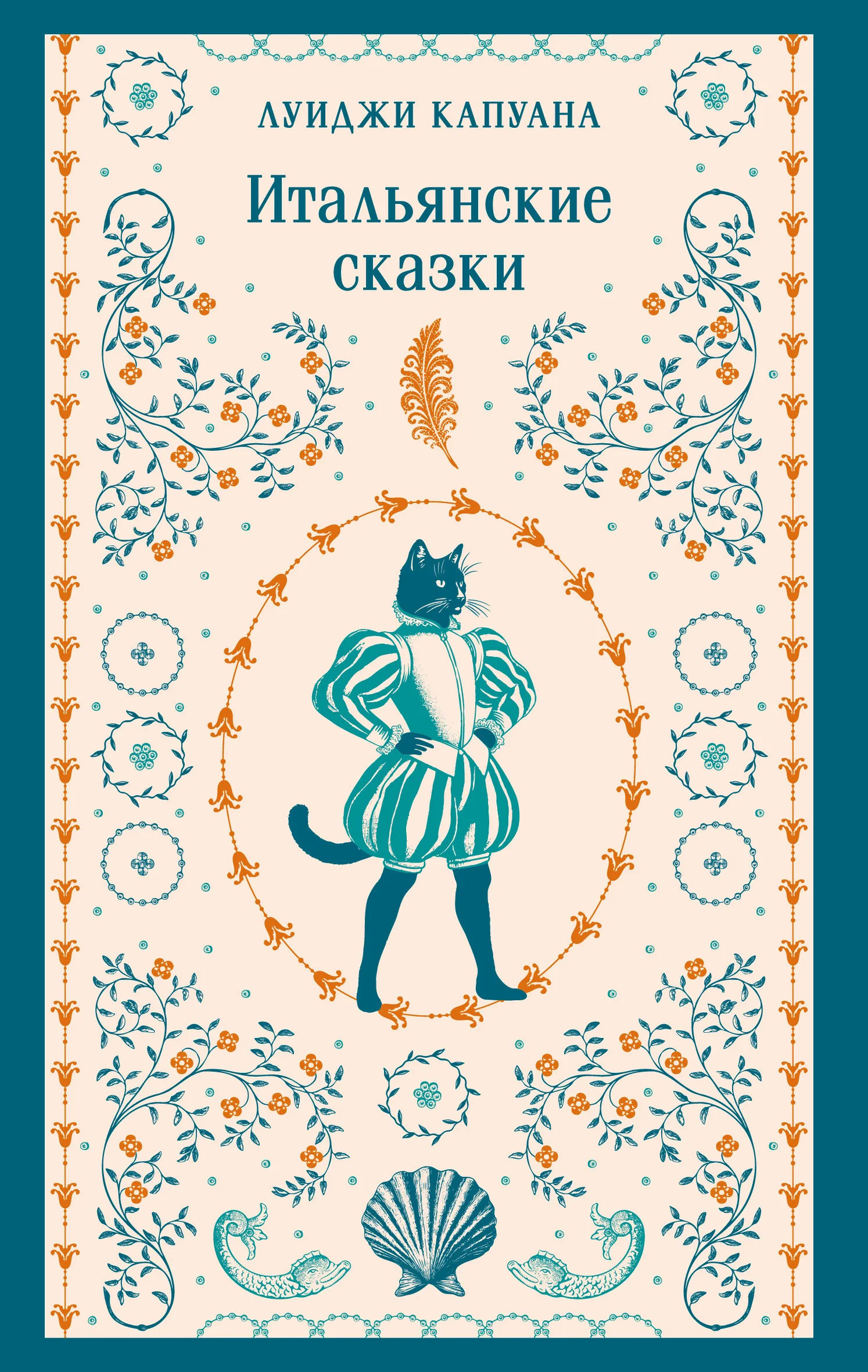 Обложка Итальянские сказки