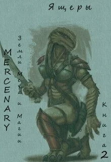 Обложка Земли Меча и Магии. Ящеры. Книга 2
