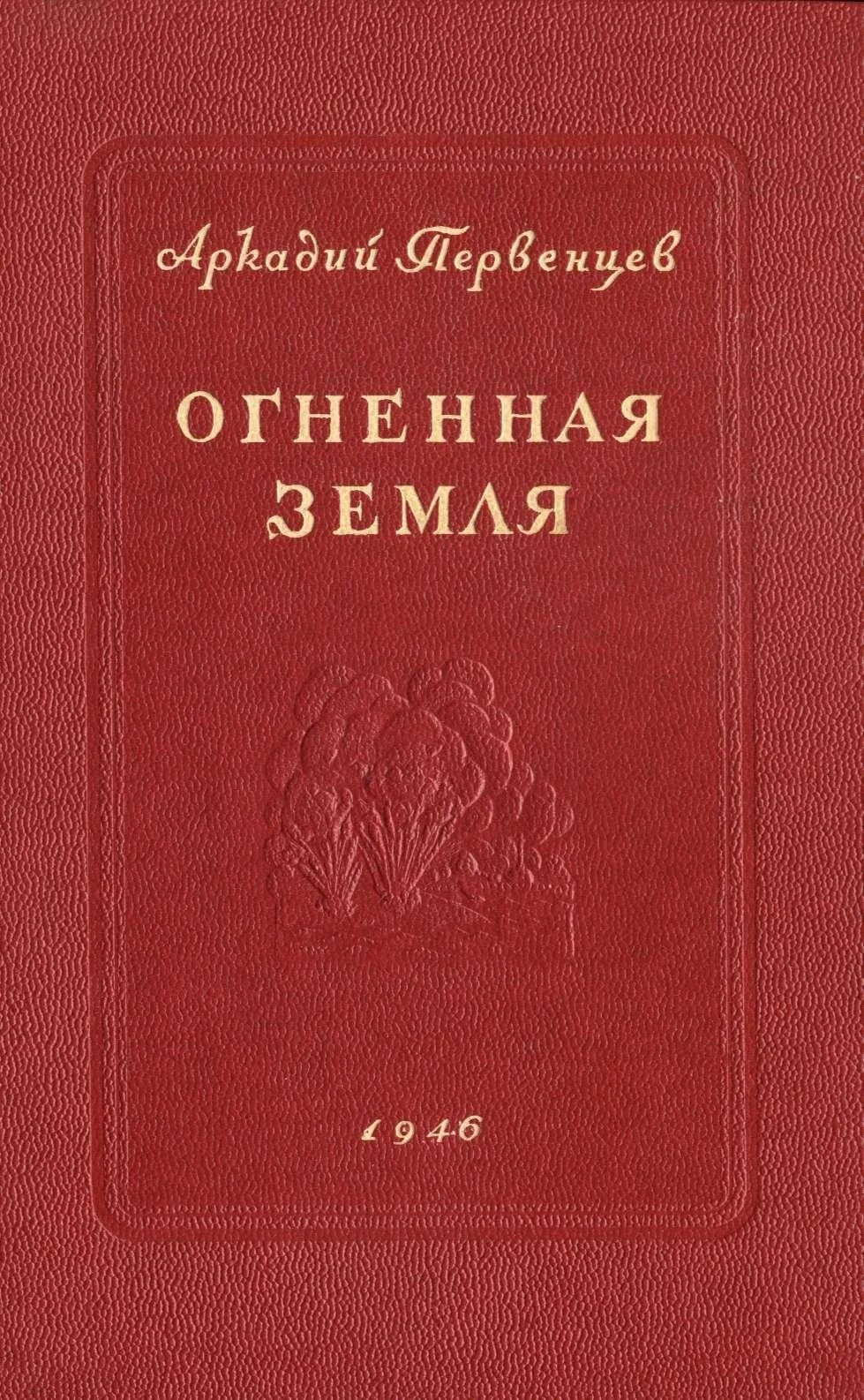 Обложка Огненная земля