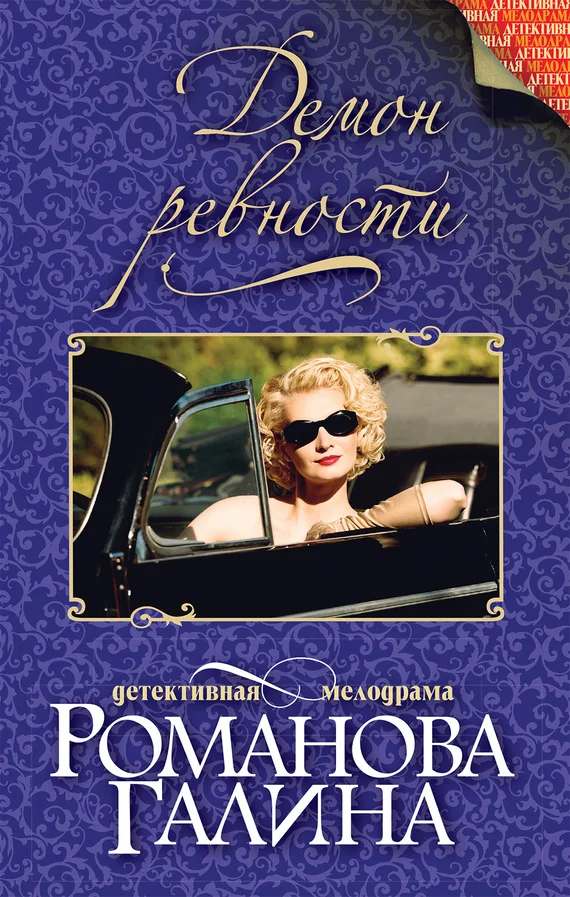 Обложка Демон ревности