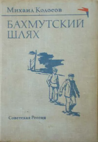 Обложка Бахмутский шлях