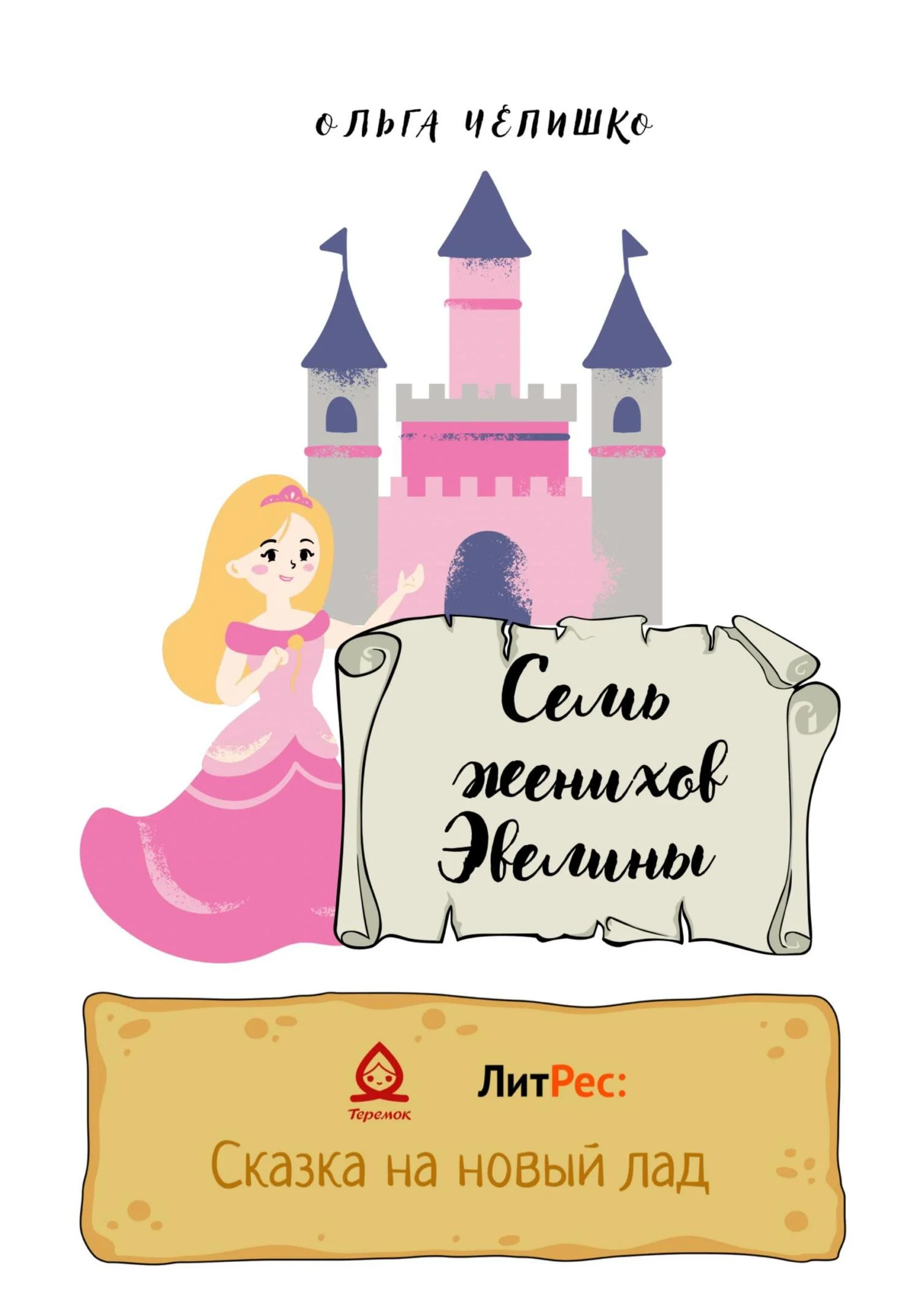 Обложка Семь женихов Эвелины