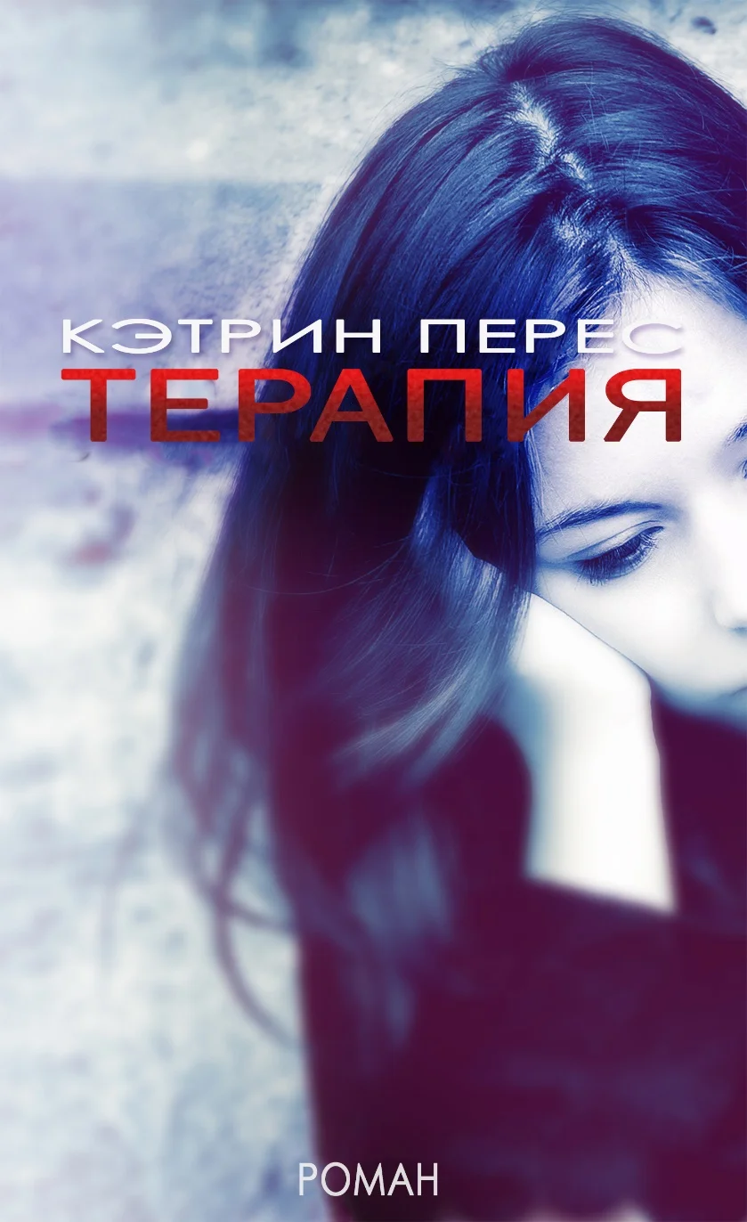 Обложка Терапия