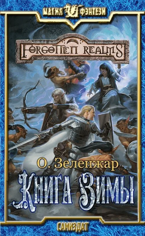 Обложка Книга Зимы