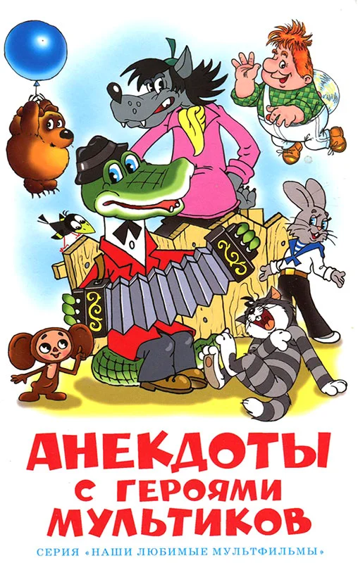 Обложка Анекдоты с героями мультиков