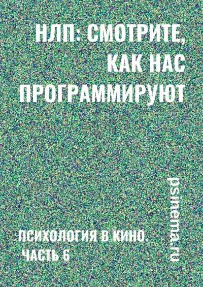 Обложка НЛП: смотрите, как нас программируют. Психология в кино. Часть 6