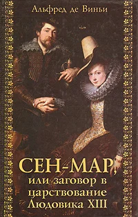 Обложка Сен-Мар, или Заговор во времена Людовика XIII