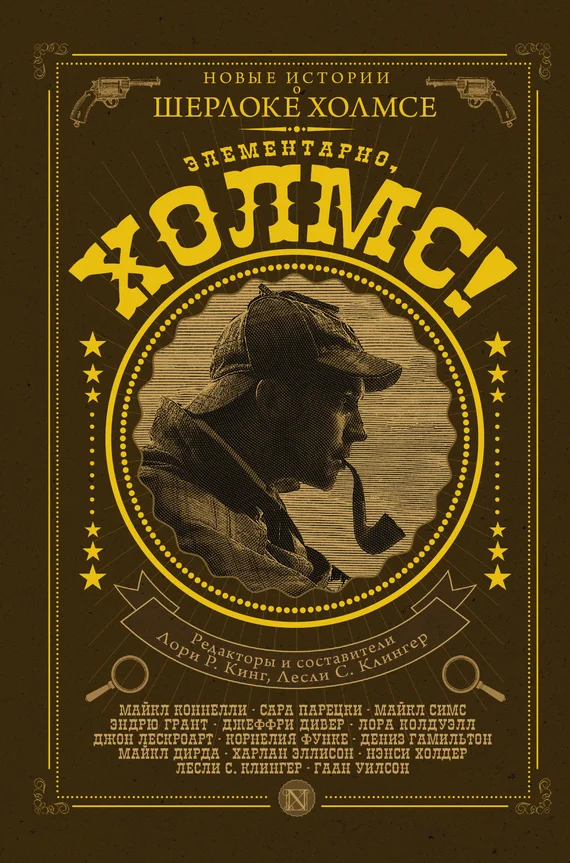 Обложка Элементарно, Холмс!