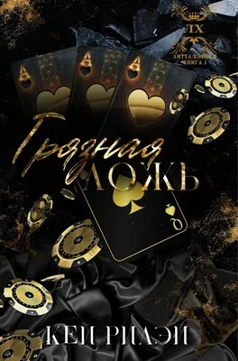 Обложка Грязная ложь