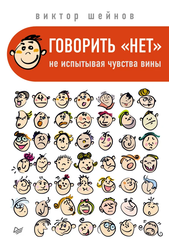Обложка Говорить «нет», не испытывая чувства вины