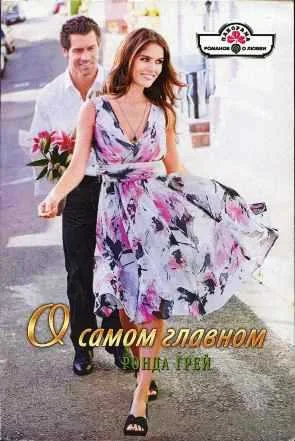 Обложка О самом главном