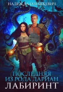 Обложка Последняя из рода Дариан. Лабиринт