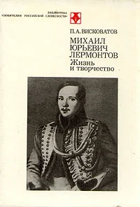 Обложка М.Ю. Лермонтов. Жизнь и творчество