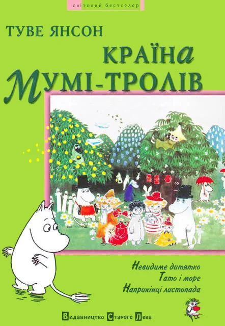 Обложка Країна Мумі-тролів. Книга третя