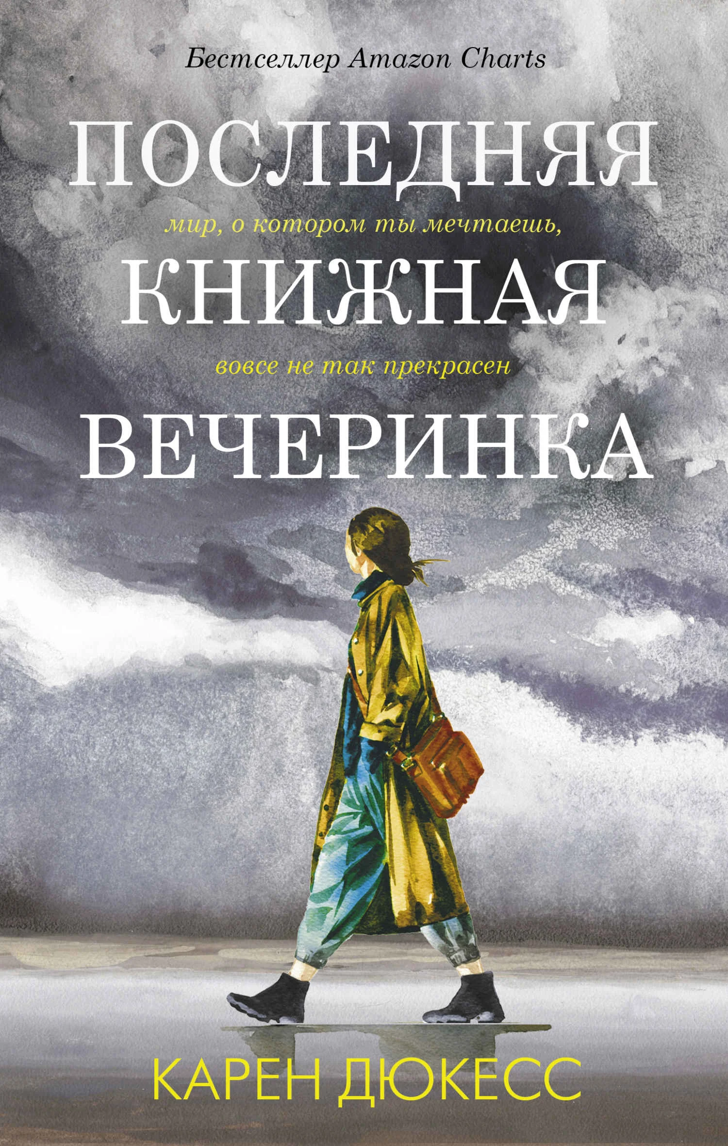 Обложка Последняя книжная вечеринка