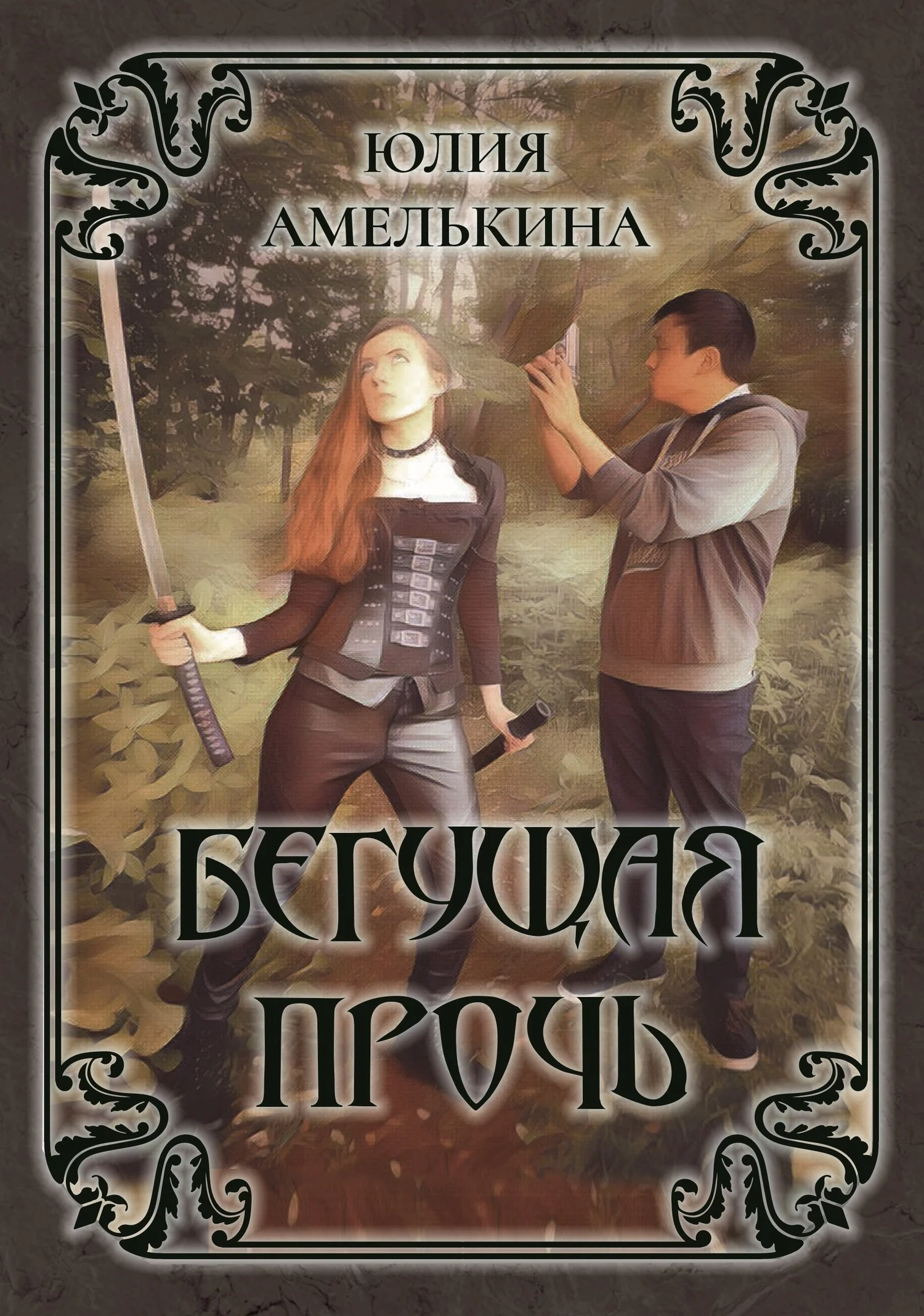 Обложка Бегущая прочь