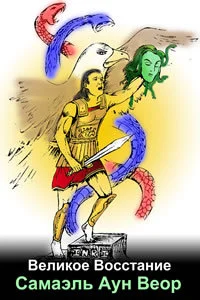 Обложка Великое Восстание