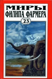 Обложка Миры Филипа Фармера. Том 23. Бесноватый гоблин. Последний дар времени