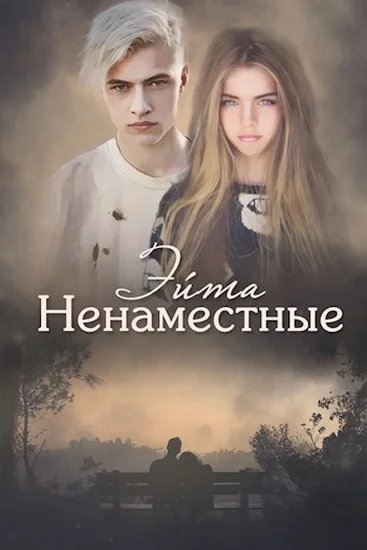 Обложка Ненаместные