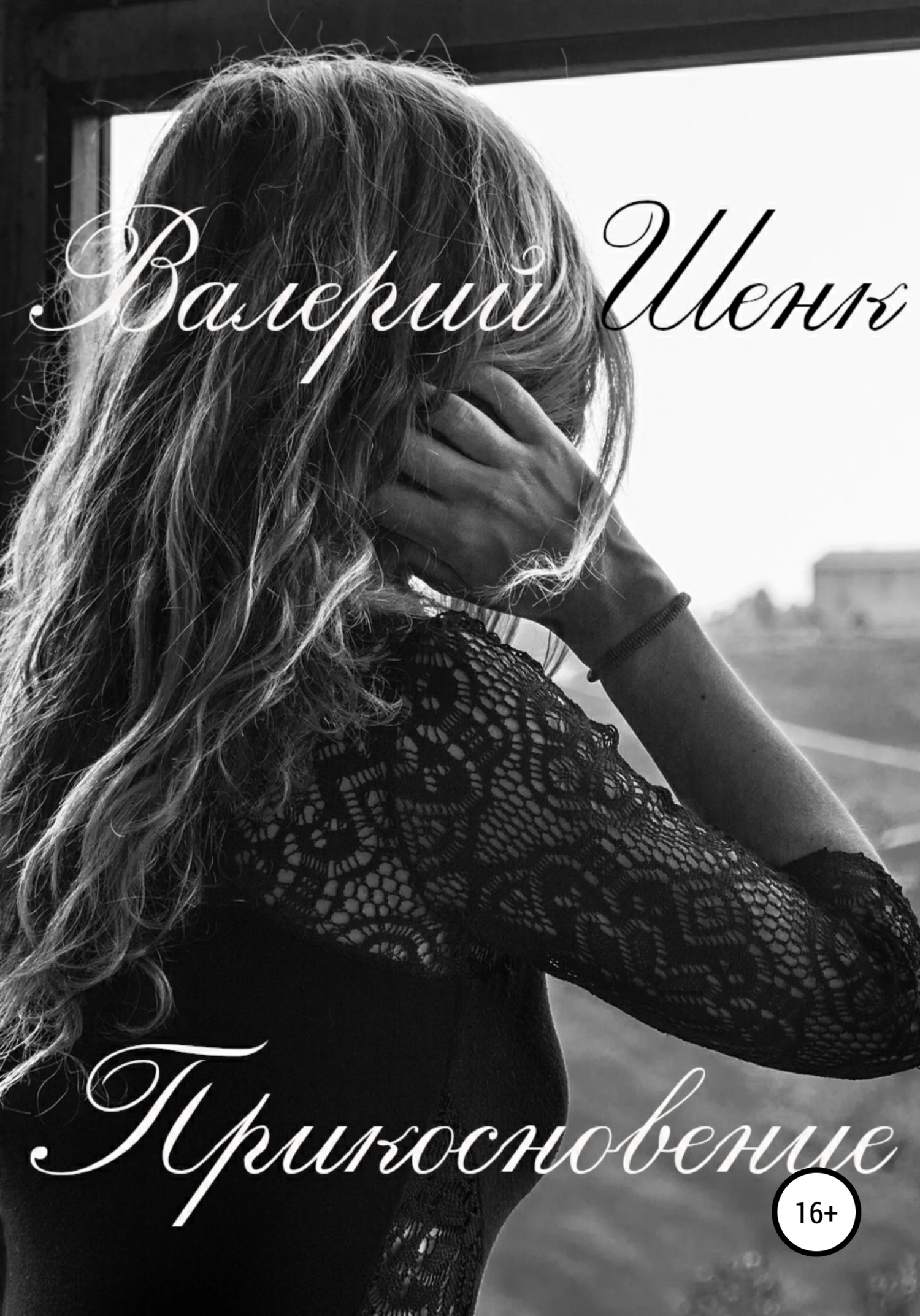 Обложка Прикосновение