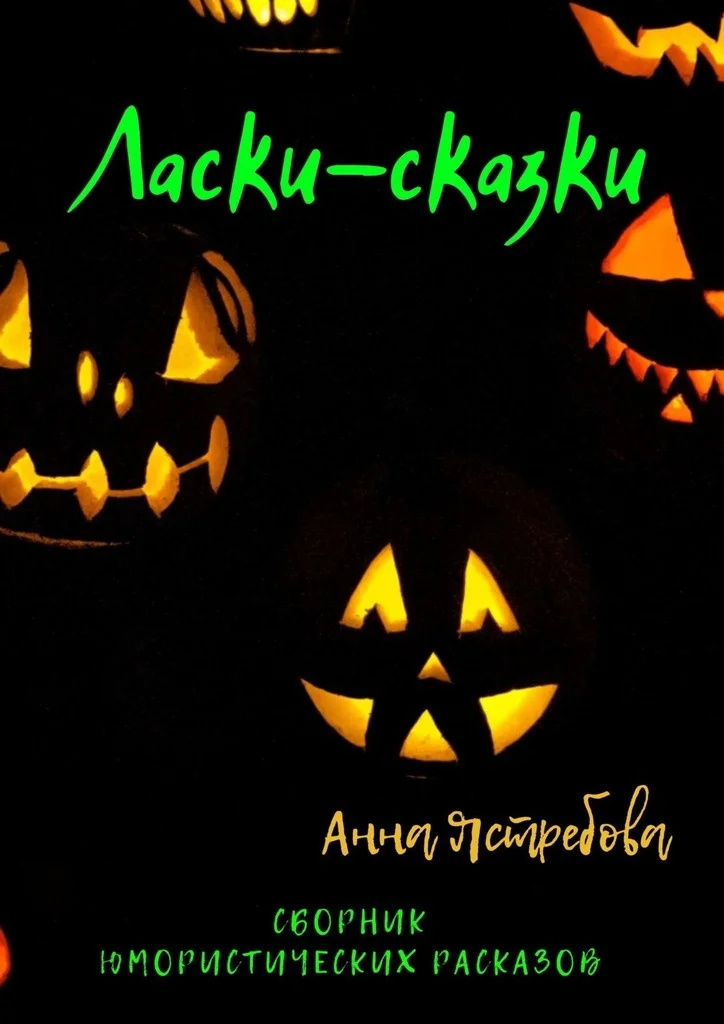Обложка Ласки-сказки