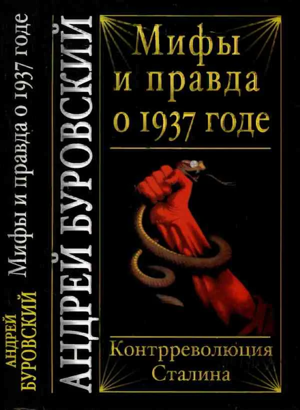 Обложка Мифы и правда о 1937 годе. Контрреволюция Сталина