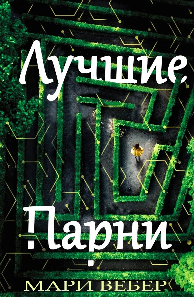 Обложка Лучшие Парни