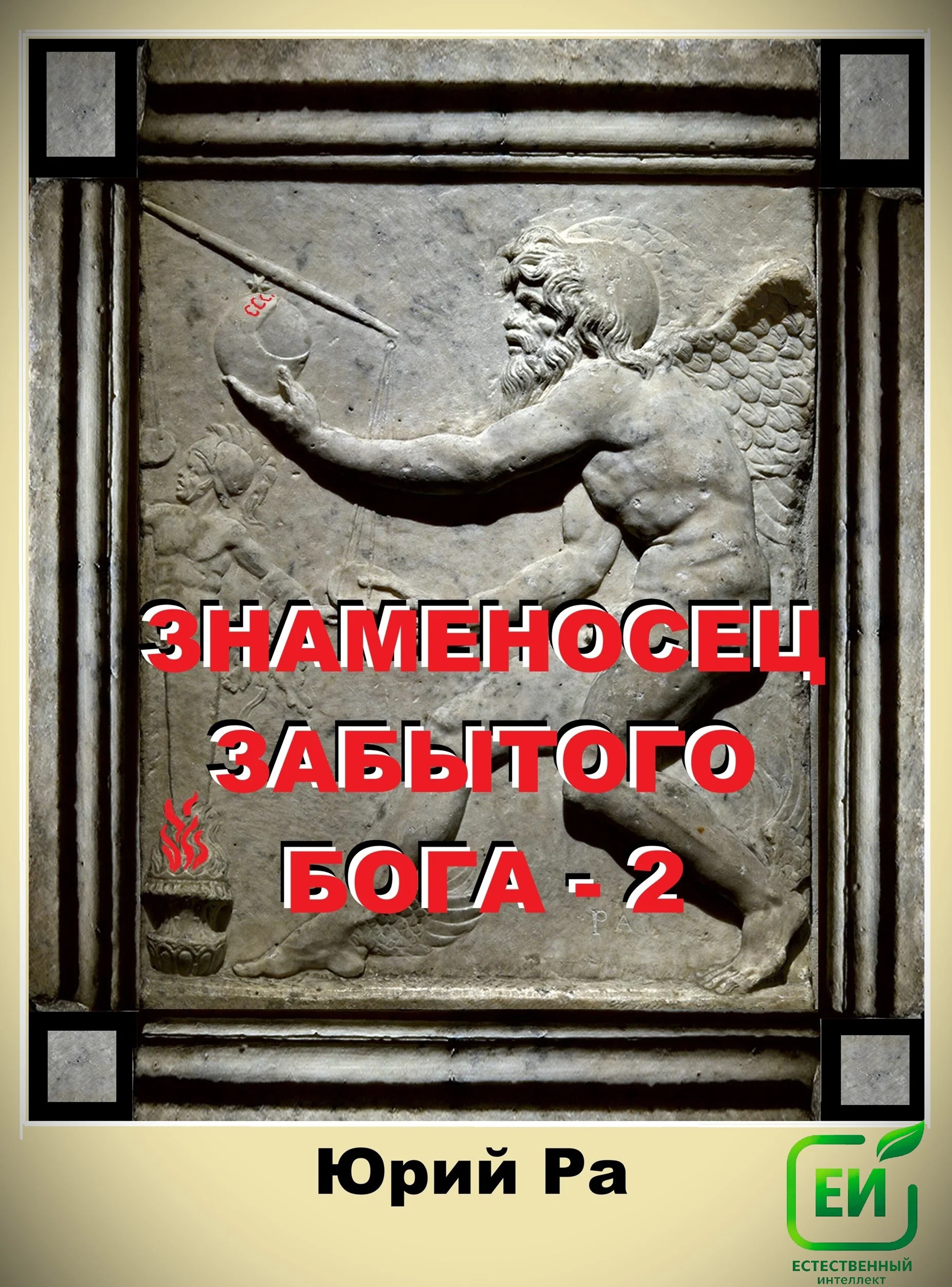 Обложка Знаменосец забытого бога 2