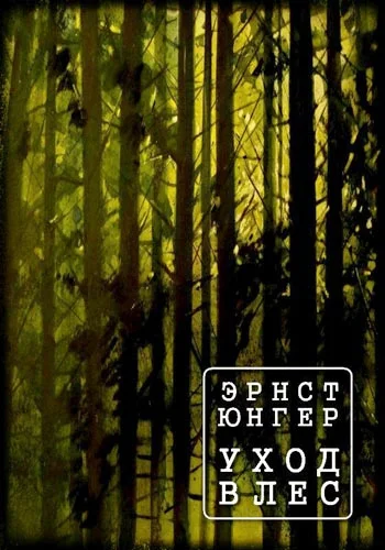 Обложка Уход в лес