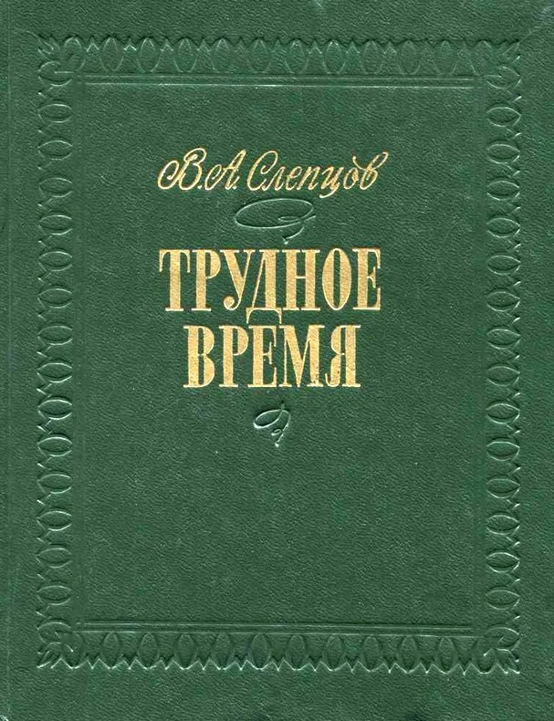 Обложка Трудное время