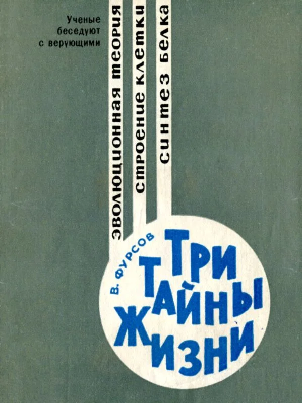 Обложка Три тайны жизни