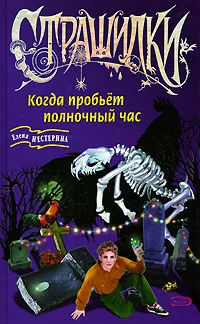 Обложка Когда пробьет полночный час