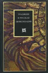 Обложка Традиция и ускользающие смыслы бытия