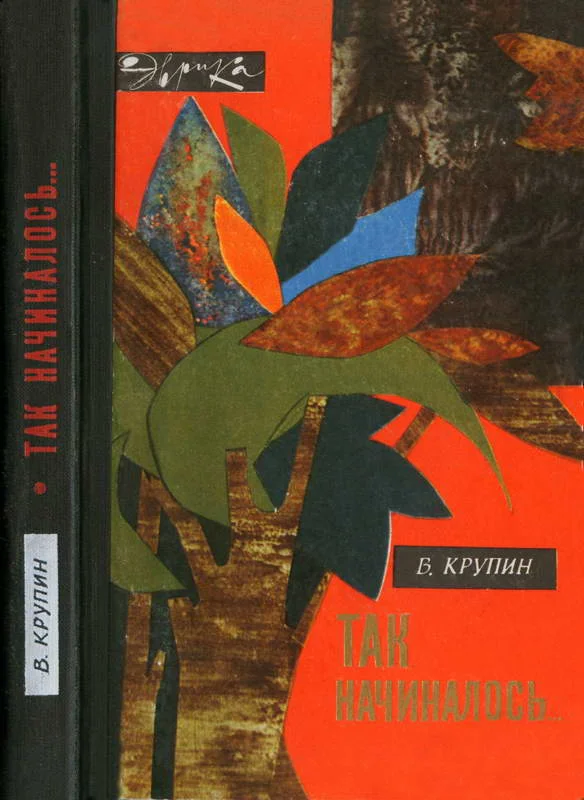 Обложка Так начиналось…