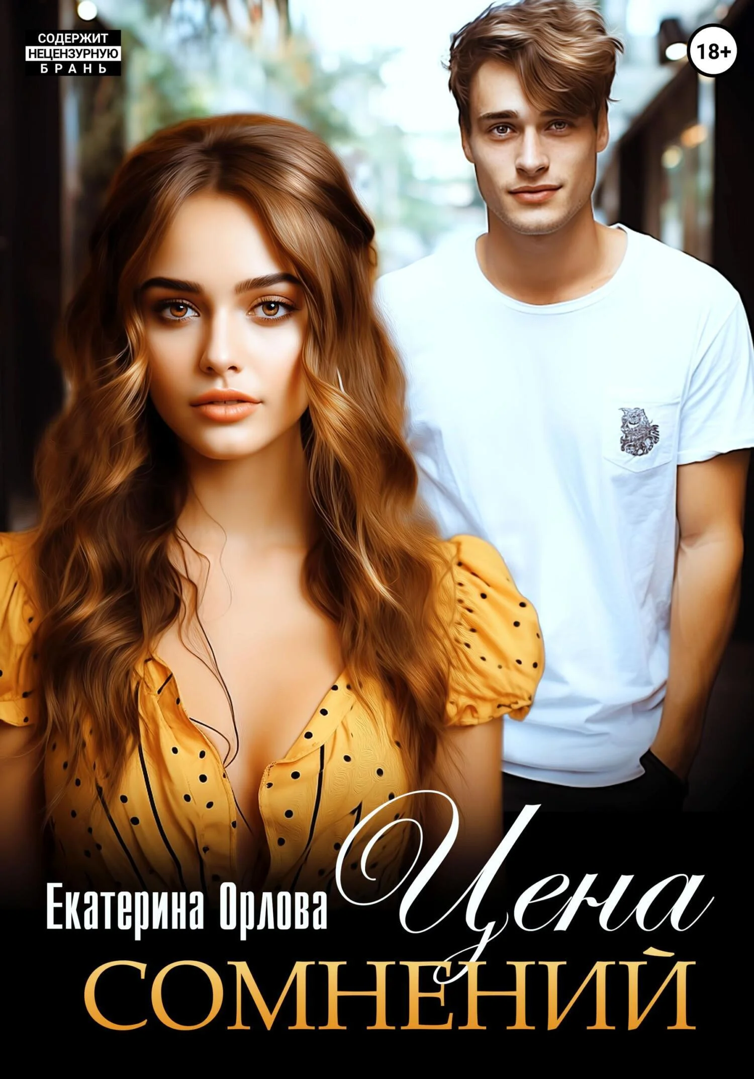 Обложка Цена сомнений