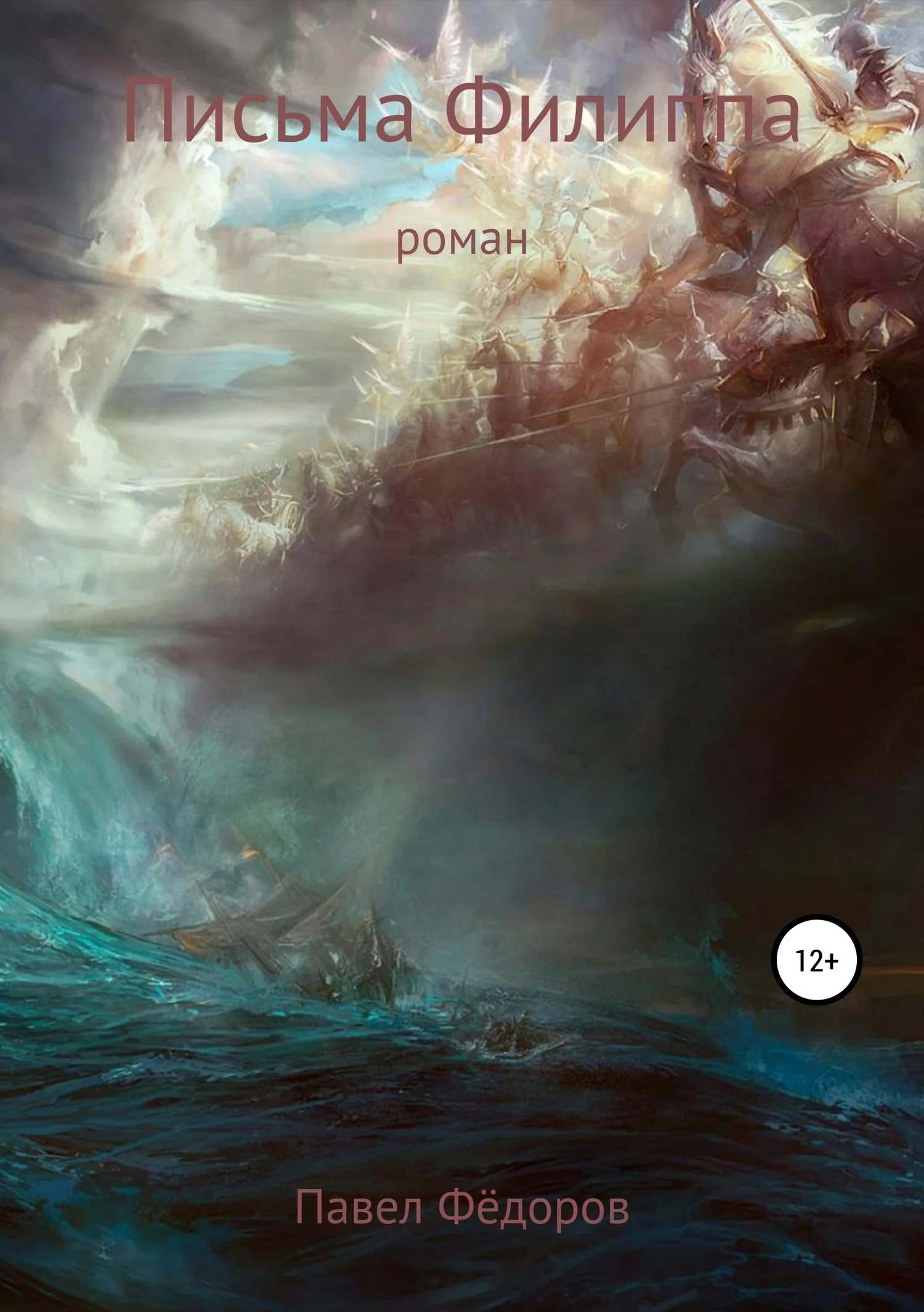 Обложка Письма Филиппа