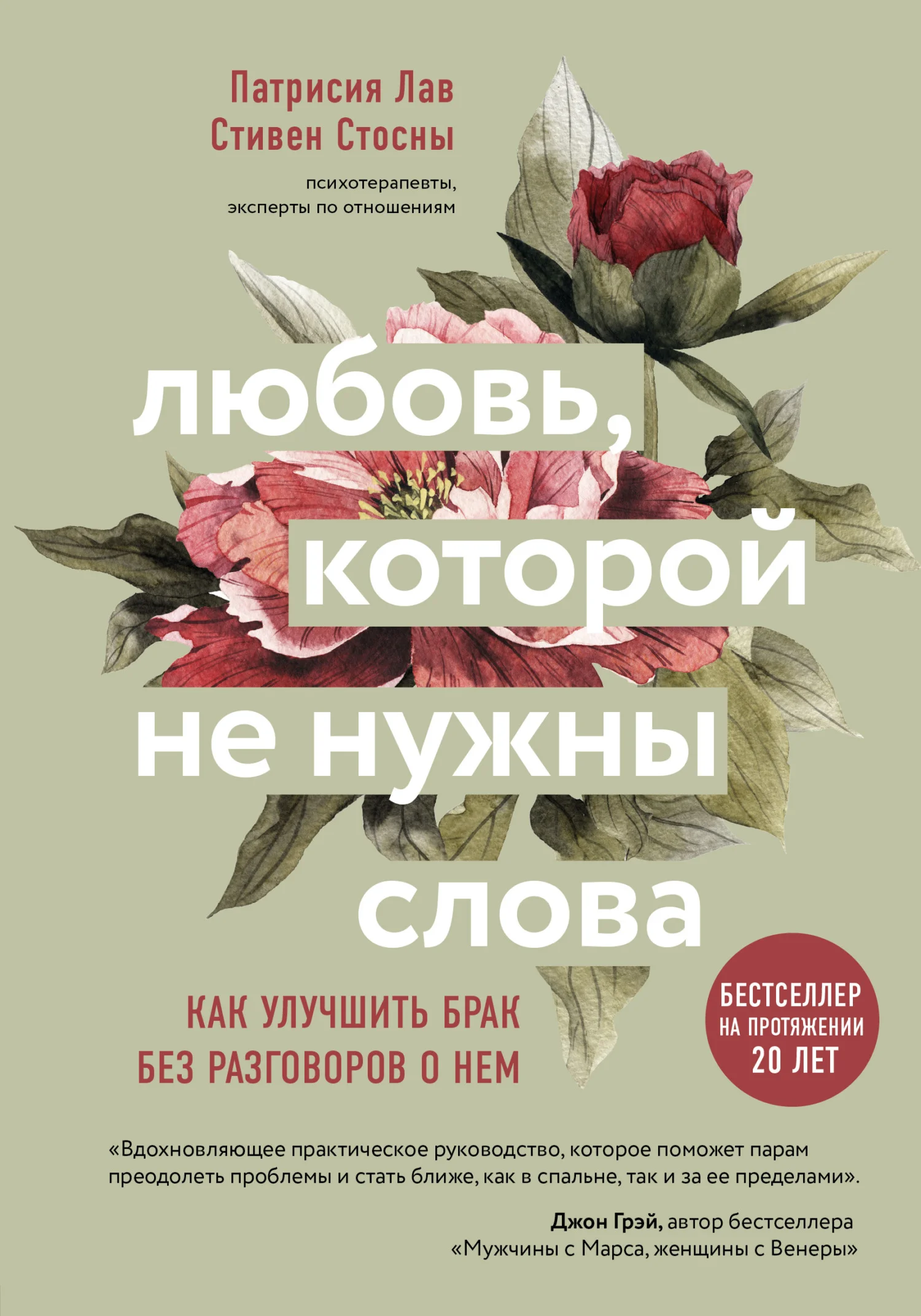Обложка Любовь, которой не нужны слова. Как улучшить брак без разговоров о нем