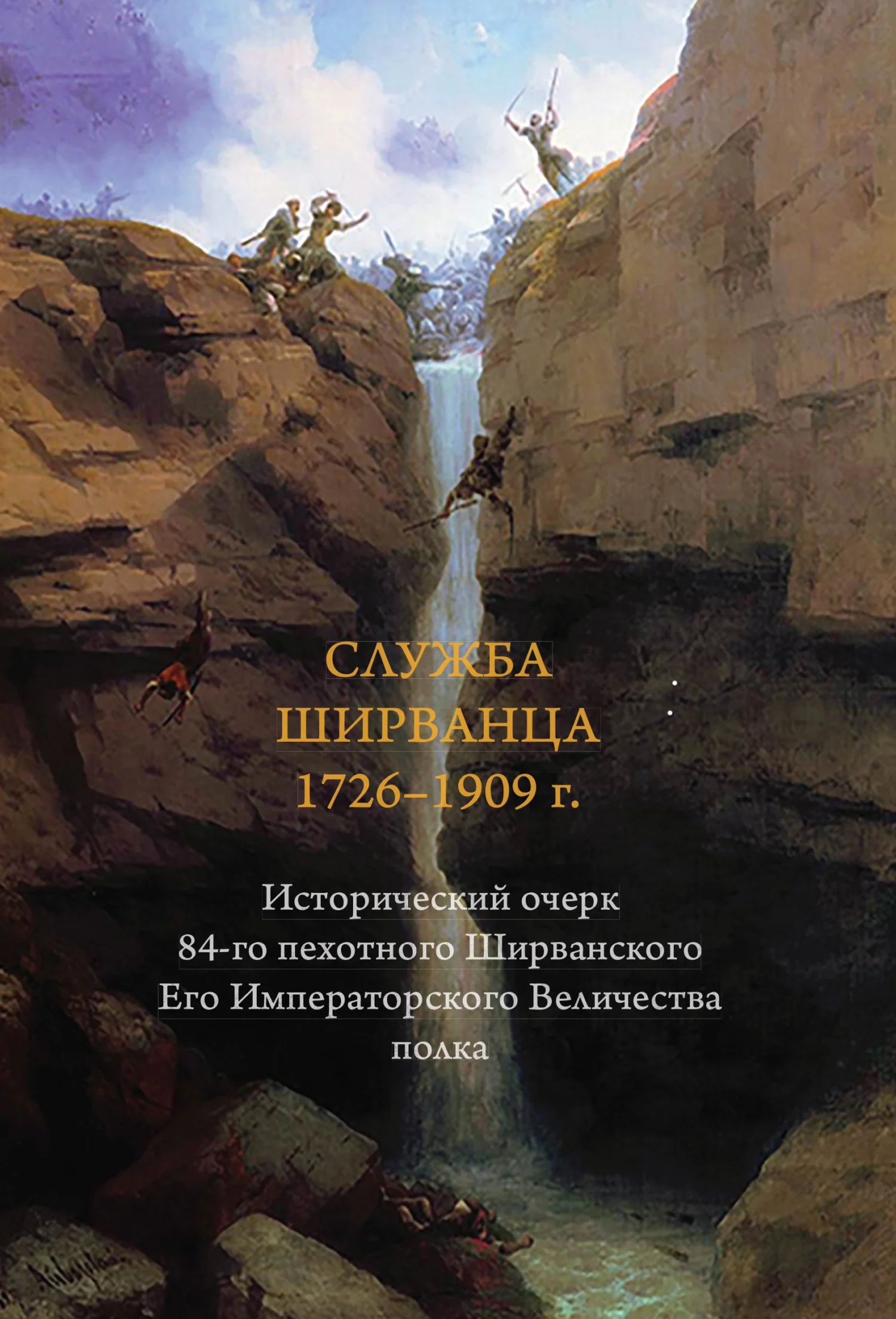 Обложка Служба ширванца 1726–1909 г. Исторический очерк 84-го пехотного Ширванского Его Императорского Величества полка