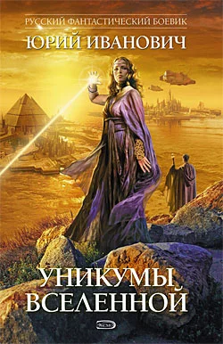 Обложка Уникумы Вселенной