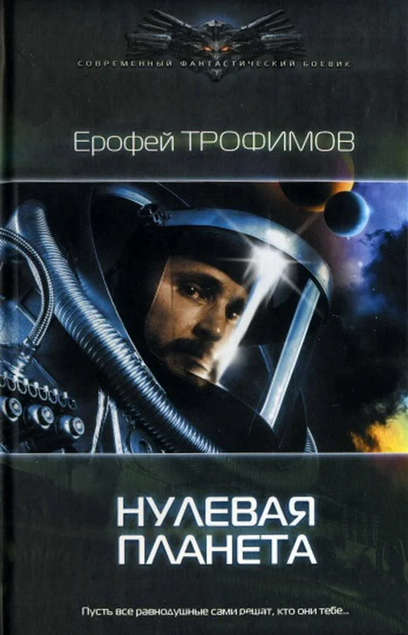 Обложка Нулевая планета