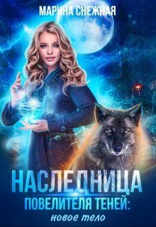 Обложка Наследница Повелителя Теней: новое тело