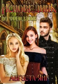 Обложка Исповедник во френдзоне (СИ)