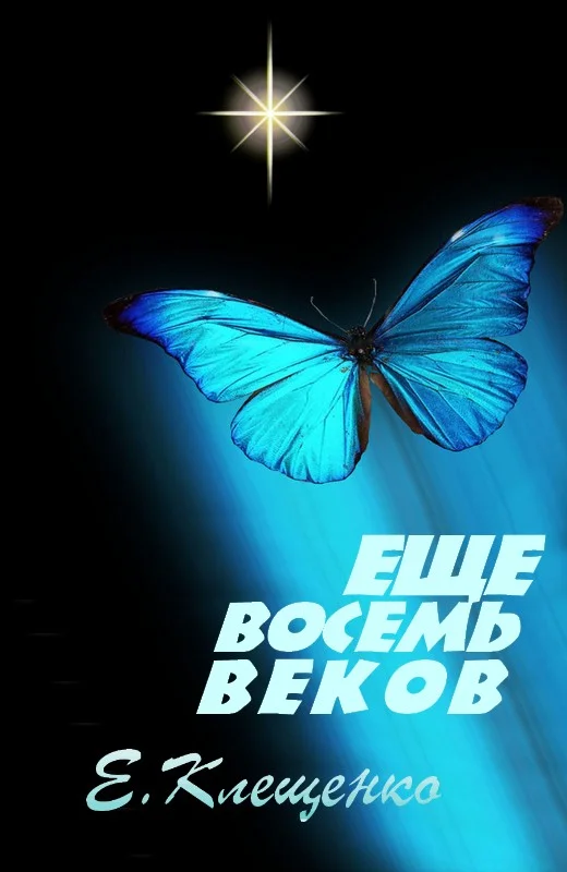 Обложка Еще восемь веков
