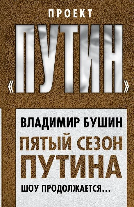 Обложка Пятый сезон Путина. Шоу продолжается…