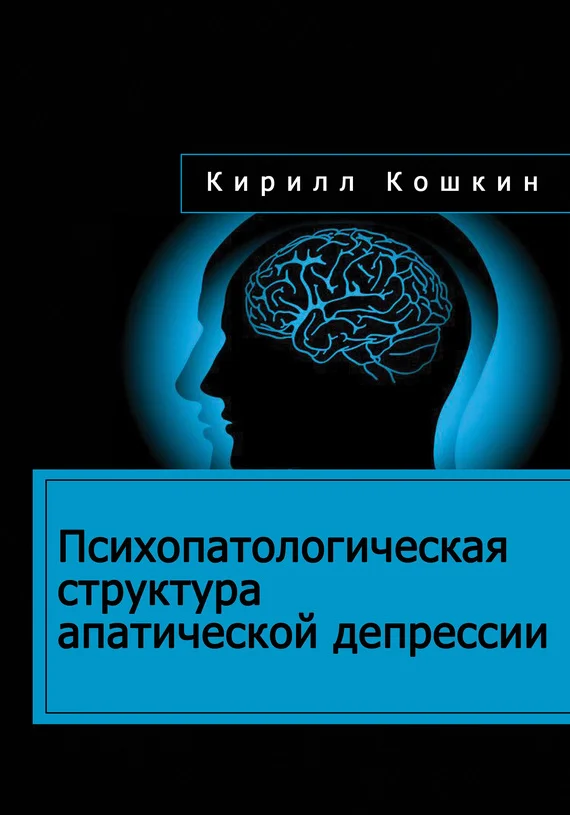 Обложка Психопатологическая структура апатической депрессии